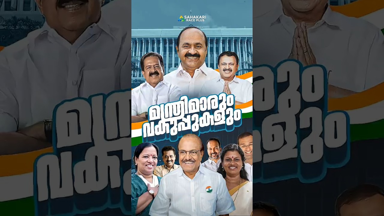 UDF Government 2026|Kerala&rsquo;s 16th Legislative Assembly Ministers & Departments|V D Satheesan Cabinet