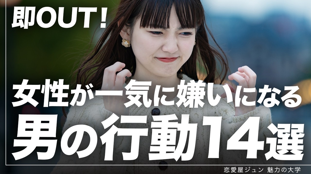 これを止めるだけ！モテない男特有の行動14選