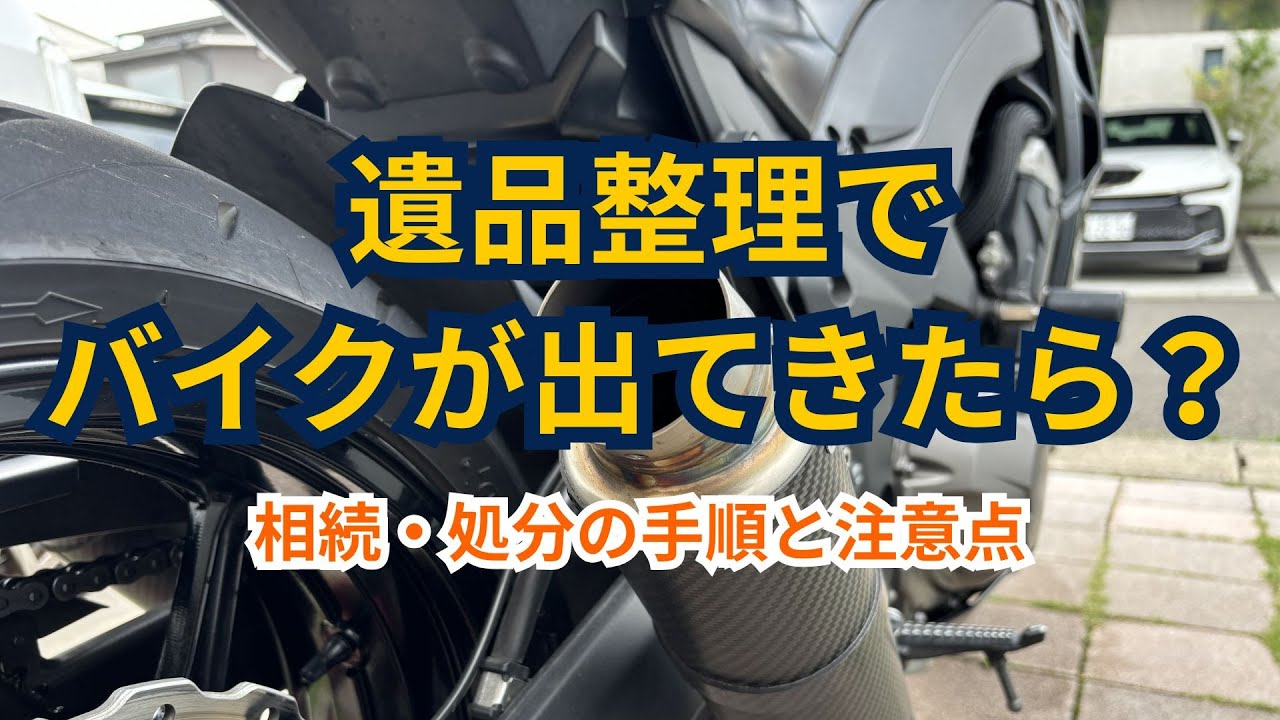 遺品整理で見つかったバイクの相続と処分の手順/InheritanceMotorcycles Found During Estate Cleaning/遗物整理中发现的摩托车的继承与处理步骤