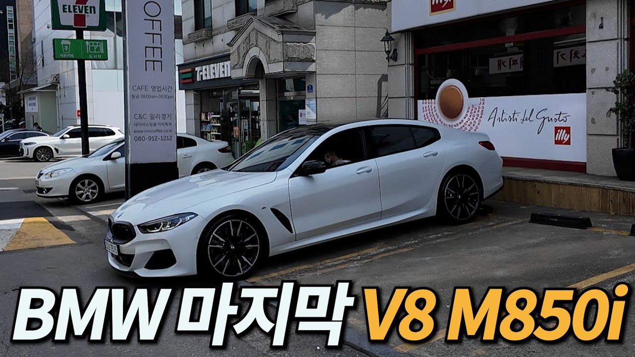 단종 임박&hellip; 마지막 V8 괴물 M850i