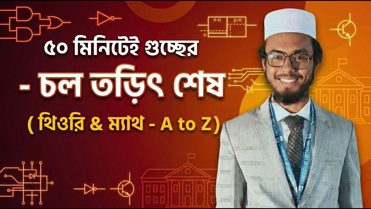 এক ক্লাসেই চল তড়িৎ শেষ | ১০০% কমন | #GST  #Admission #Science SEJAN | Physics | CU