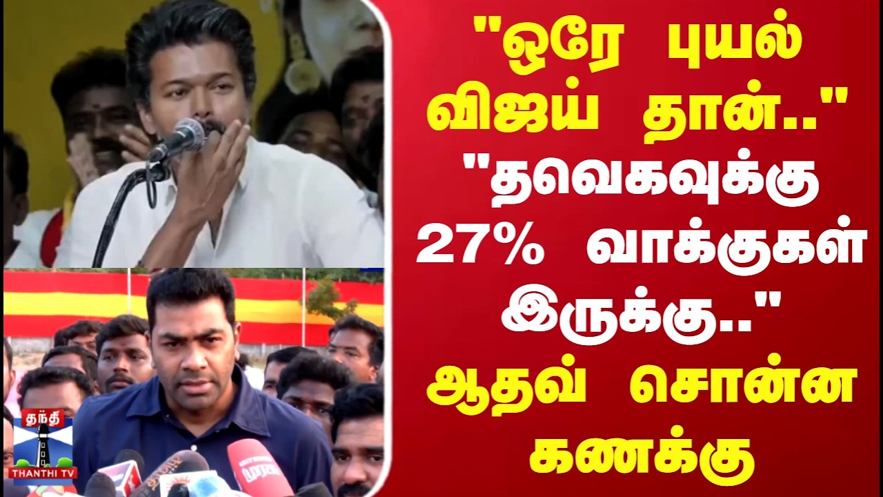 TVK Vijay | Aadhav Arjuna | 