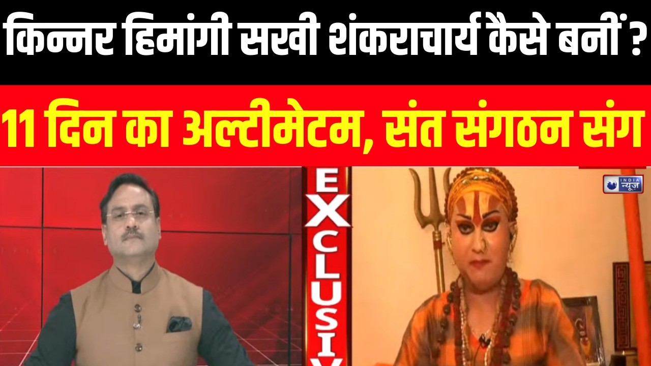 Kinnar Shankaracharya Controversy: कौन हैं पहली किन्नर शंकराचार्य हिमांगी सखी ? | India News