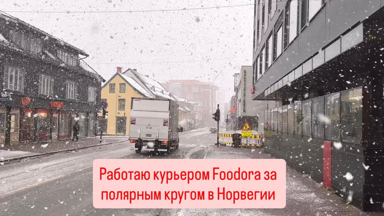 Работаю курьером Foodora в Норвегии. Troms&oslash; октябрь 2025