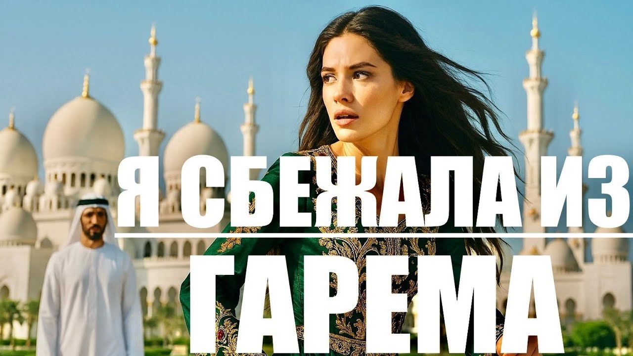 Я ВЫБРАЛАСЬ из арабского ГАРЕМА