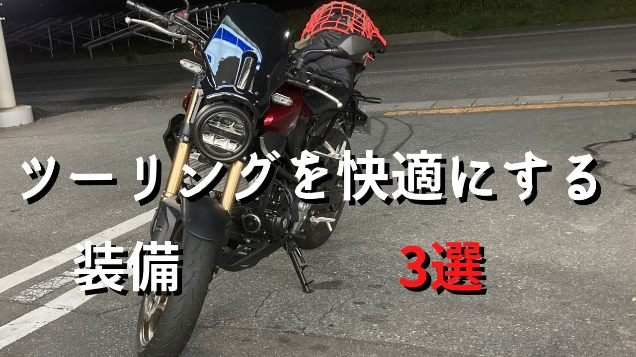 【CB250R】ロングツーリングにかなり貢献する装備3選 #36