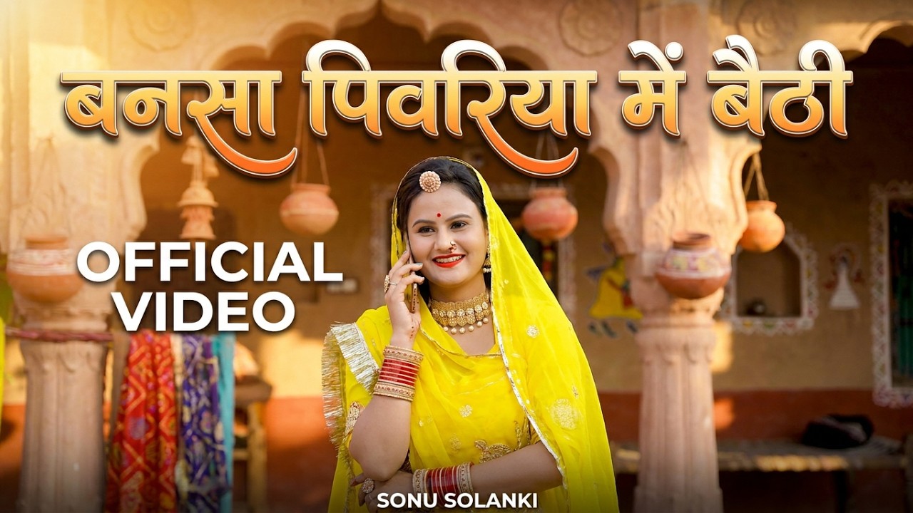 Rajasthani Song | Bansa Pivriya Me Baithi Mando Lage Nahi | Bablu Ankiya | Happy Singh | MDR Media