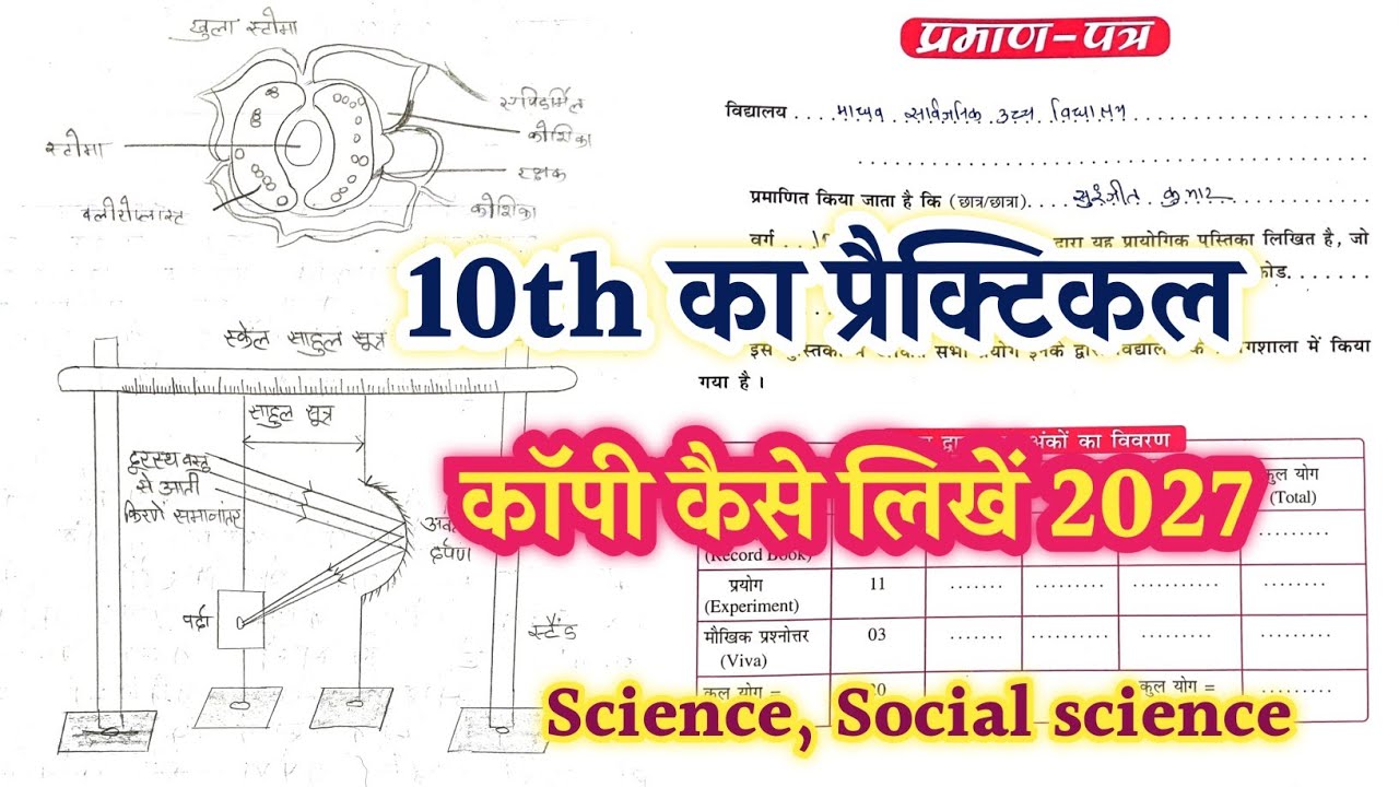 Matric Ka Practical Copy Kaise Likhen 2027 | 10th Ka Practical Copy Kaise Likhen 2027 Bihar board