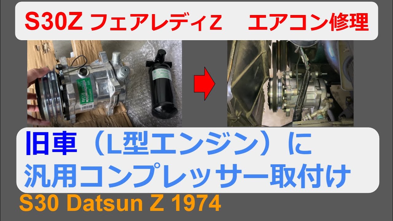 【S30Z】エアコン 汎用コンプレッサー交換【旧車】L型エンジン DATSUN フェアレディZ 日産 S31Z 240Z 260Z ハコスカ ケンメリ L28 L26 L24 L20 クーラー 冷房