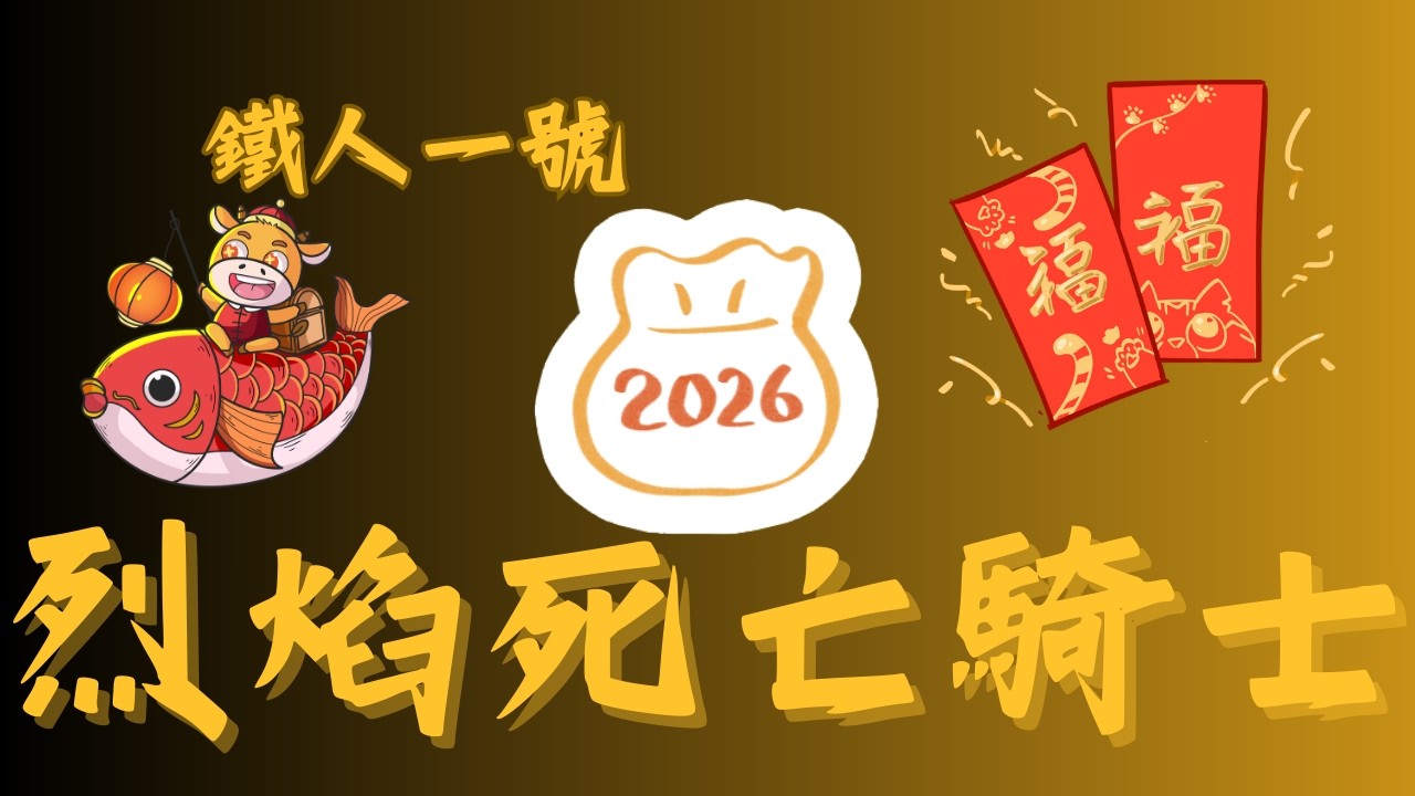 【 鐵人一號 Iron Man One #live 】天堂M 狂戰士 烈焰死亡騎士 初二 95級達成獎勵包  明天開始上班了 大家新年快樂 #鐵人ㄧ號 #gaming #music #birds