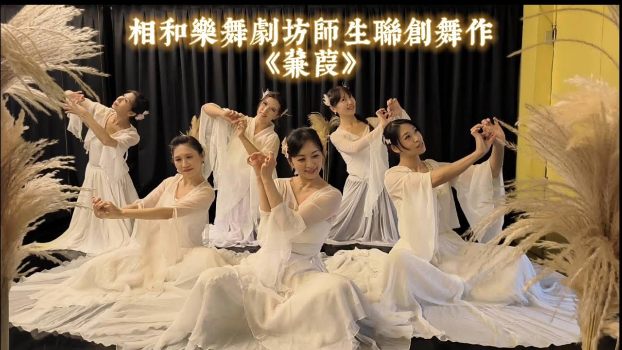 相和樂舞劇坊師生聯創舞作《蒹葭》