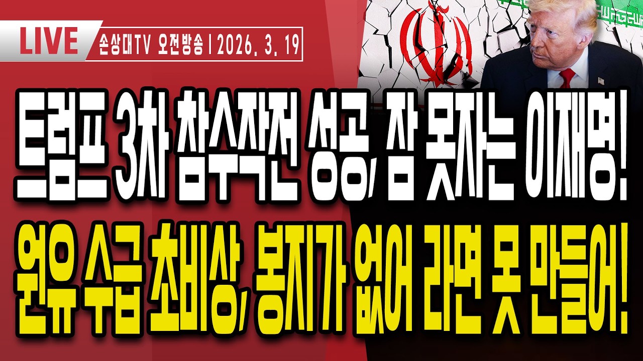 이란 정보부장 사망, 참수작전 성공ㅣ이재명 북한 바라기, 美 국가정보국 정반 반박ㅣ원유 수급 비상, 봉지 없어 라면 못 만든다ㅣ정청래·김어준, 이재명 대놓고 조롱 [오전LIVE]