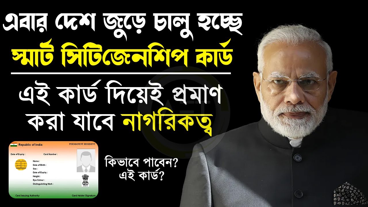 চালু হচ্ছে ভারতীয় নাগরিকত্ব কার্ড | Indian smart citizenship card | NID Card | citizenship card #nrc