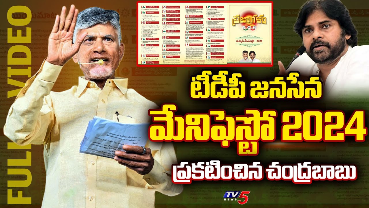 AP Ex CM Chandrababu ANNOUNCED Tdp Bjp Janasena ELECTION MANIFESTO 2024 | TV5 News