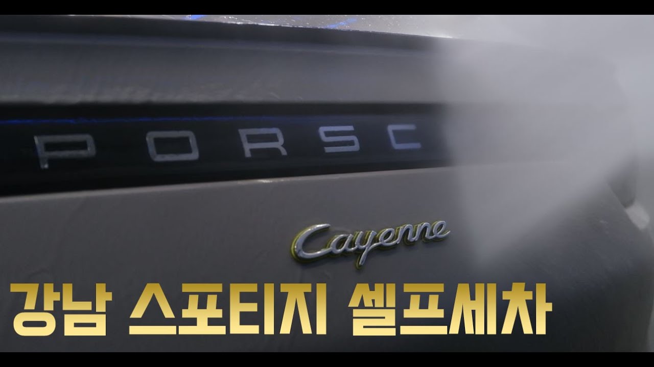 포르쉐만 2대인 친구차 세차 하기/카이엔 쿠페 하이브리드 셀프세차