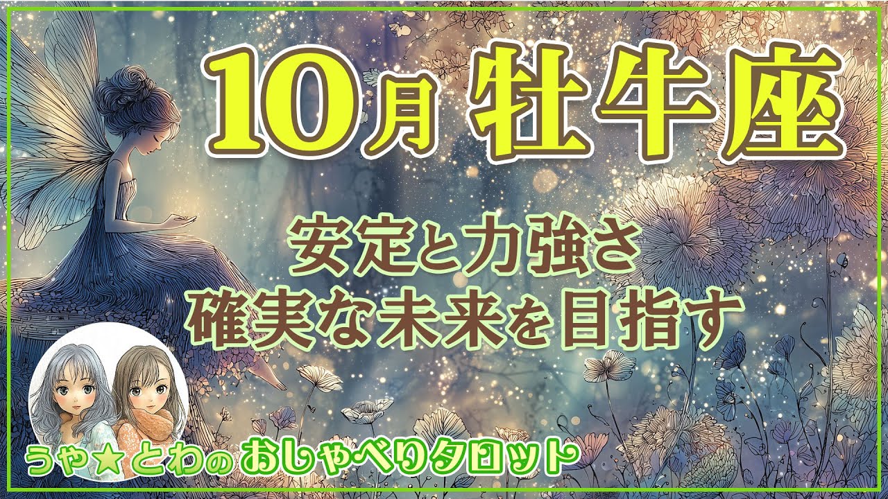 牡牛座♉ 10月の運勢 ｜ 安定と力強さを味方に！確実な未来へ進む #タロット占い
