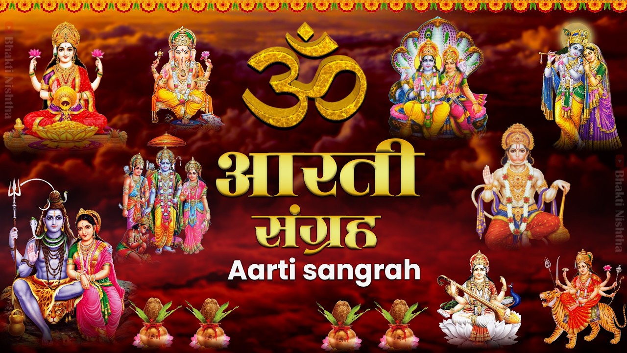 Sampurna Aarti Sangrah | सम्पूर्ण आरती सँग्रह | Aartiyan 2026 | Trending No.1 Sampoorn Aartiyan