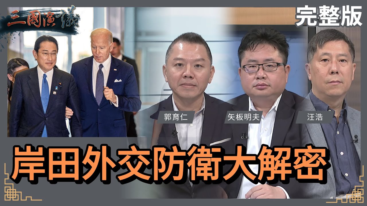 岸田外交防衛大解密｜#郭育仁 #矢板明夫 #汪浩｜@華視三國演議｜20230430