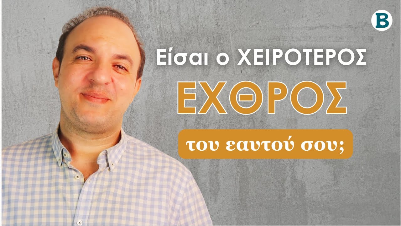 Είσαι ο Χειρότερος Εχθρός του Εαυτού Σου; Μάθε να Σε ΑΓΑΠΑΣ! | Αυτοσαμποτάζ | Αυτογνωσία | ΨΥΧΟΛΟΓΙΑ