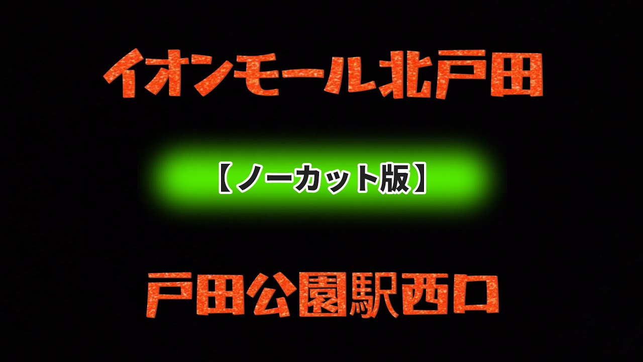 イオンモール北戸田〜戸田公園駅西口【ノーカット版】