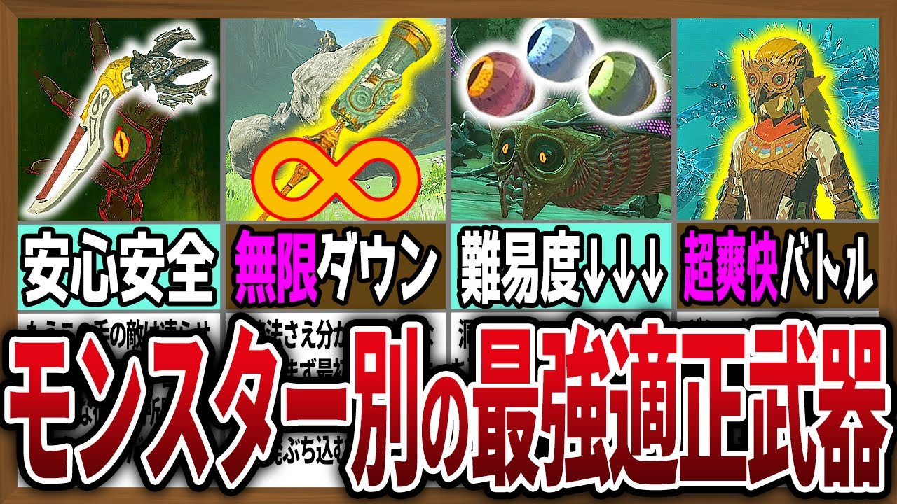 【最高効率】モンスター別の最強適正武器の組み合わせ９選【ゼルダの伝説ティアーズオブザキングダム】