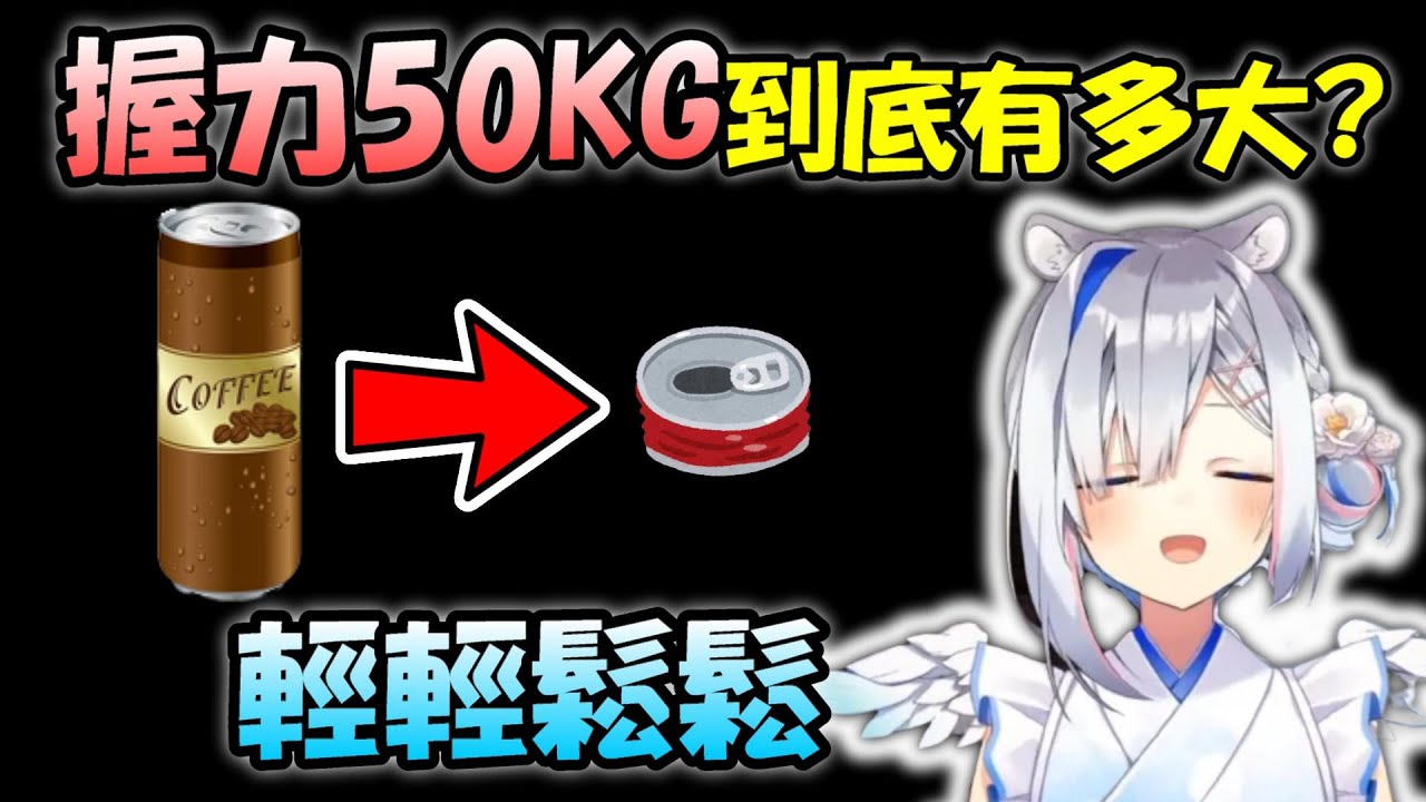 【天音彼方 x 潤羽露西婭】天使的握力50KG到底有多大...鐵罐什麼的能隨便捏扁(ﾟДﾟ;)【Hololive/ホロライブ】【vtuber中文字幕】