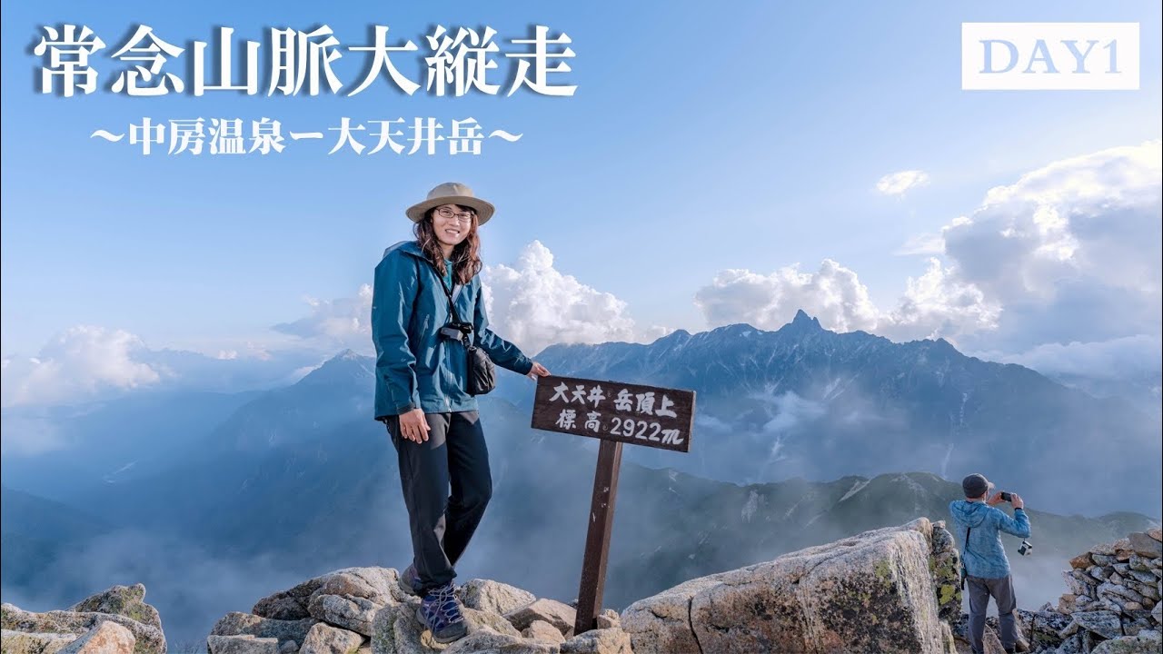 【北アルプス登山】2泊3日「パノラマ銀座」～中房温泉ー大天井岳編～　◆ DAY 1 ◆