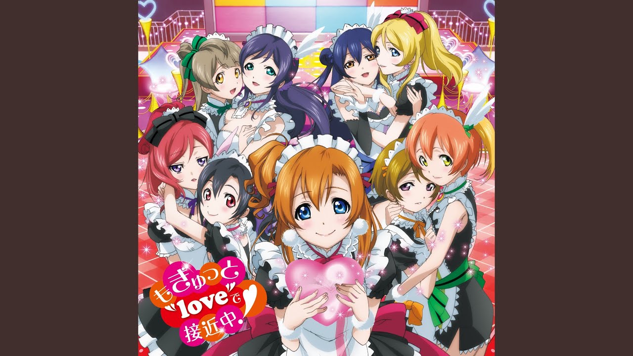 もぎゅっとloveで接近中!