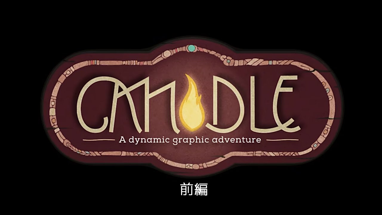【パズルADV】『Candle』前編【Teku Studios】