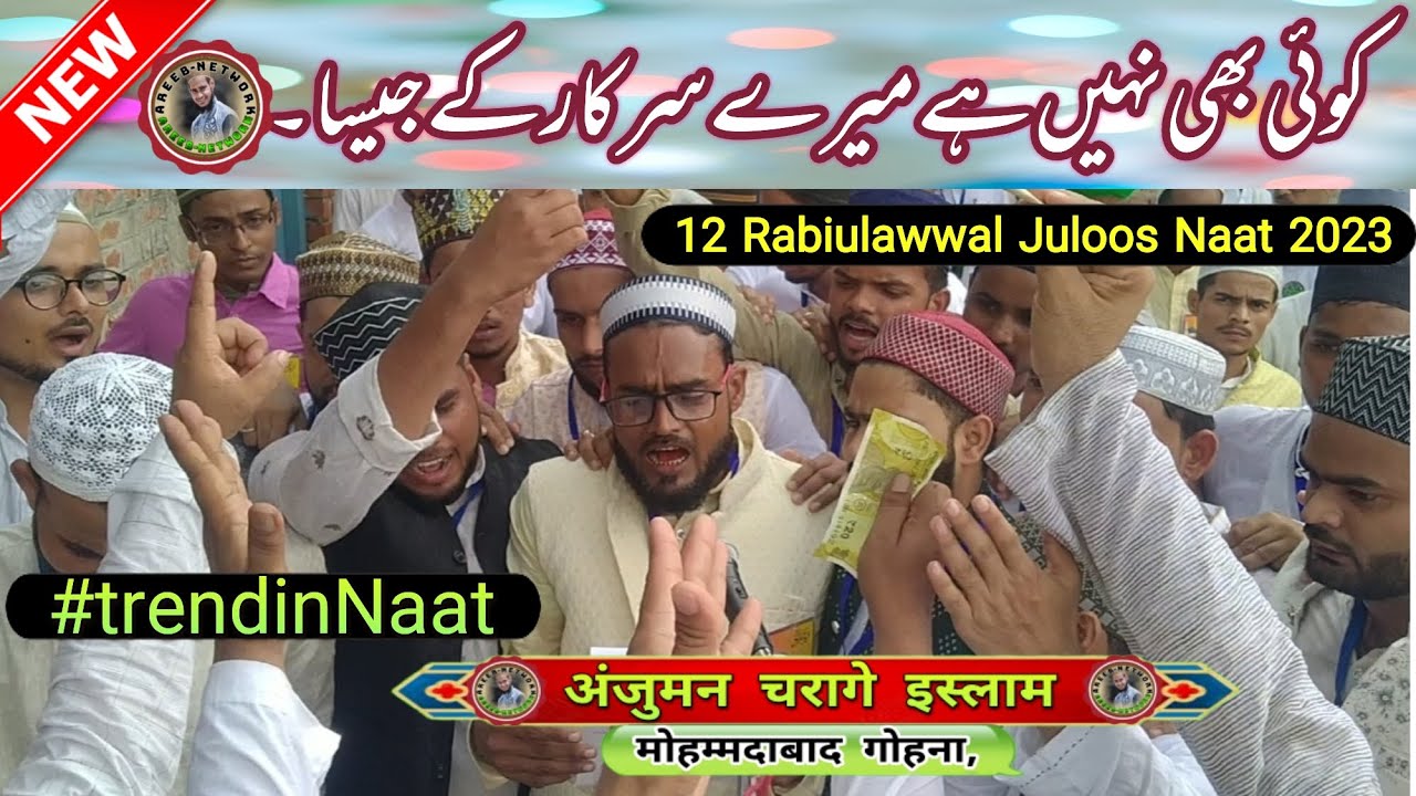 Anjuman Charge Islam Ki Juloos Wali Naat 2023 | Koi Bhi Nahi Hai Mere Sarkar Ke Jaisa,Areeb Network