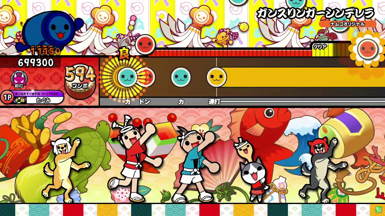 【太鼓の達人ニジイロver.】ガンスリンガーシンデレラ 全良