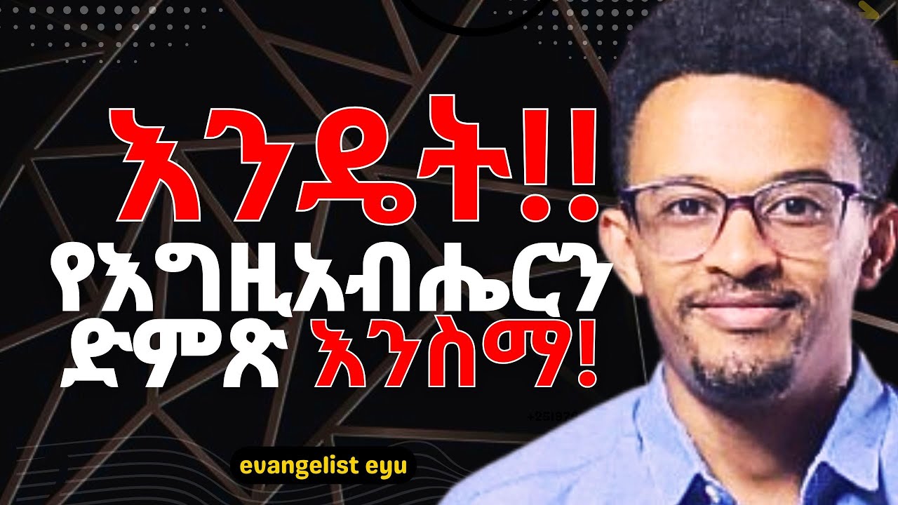 5ቱ የእግዚአብሔርን ድምጽ የምንሰማበት መንገዶች | How to hear the voice of God | by evangelisteyu #enemamar