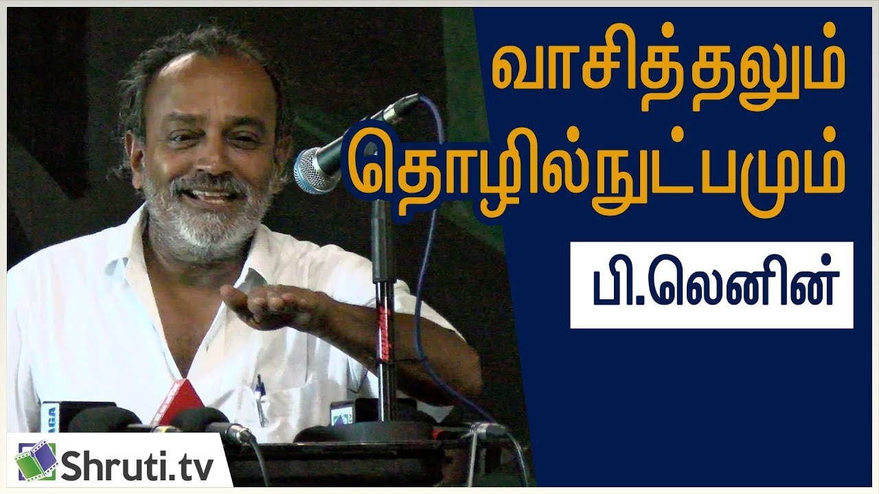 Editor B Lenin speech | வாசித்தலும் தொழில்நுட்பமும் - பி.லெனின் | கூகை திரைப்பட இயக்கம்