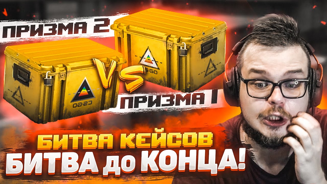 ТАКОЙ НАПРЯЖЕННОЙ БОРЬБЫ ЕЩЕ НЕ БЫЛО! ПРИЗМА 1 vs ПРИЗМА 2! КАКОЙ КЕЙС ЛУЧШЕ?! БИТВА КЕЙСОВ В CS:GO!
