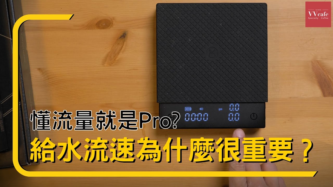 〔學長開箱〕手沖的時候給水的流速為什麼很重要？重要到黑鏡 pro 加了這個功能就可以當 pro了？