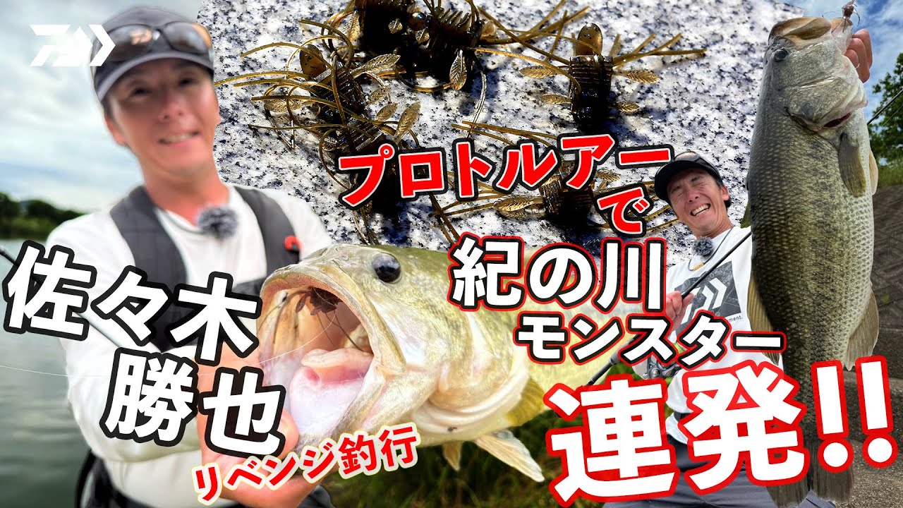 佐々木勝也 【リベンジ釣行】プロトルアー炸裂‼　紀ノ川モンスター連発!!｜ Ultimate BASS by DAIWA Vol.772