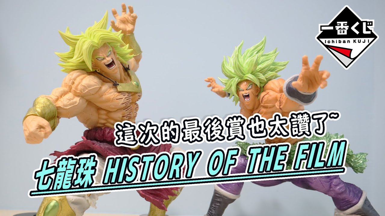 阿平實況 開箱 最後賞 布羅利 七龍珠 HISTORY OF THE FILM  一番賞