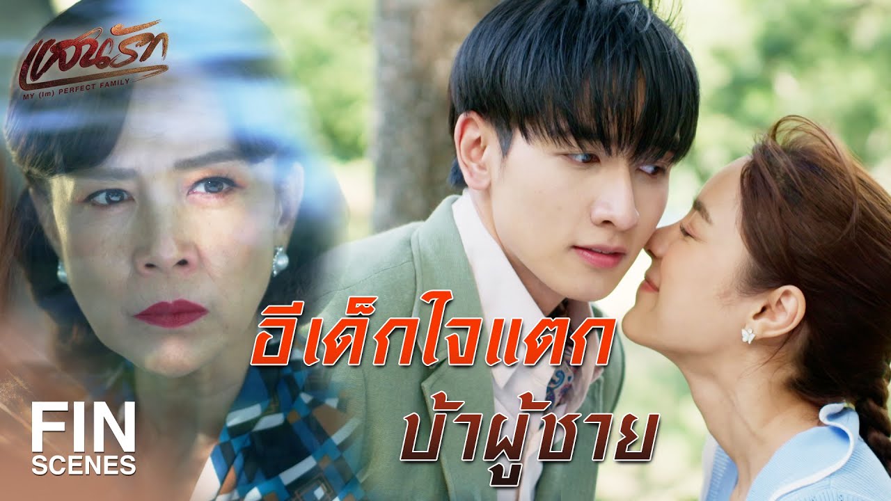 RECAP | ลื้อไม่ใช่คู่แข่งของลูกอั๊วอยู่แล้ว | แสนรัก EP.5 | Ch3Thailand