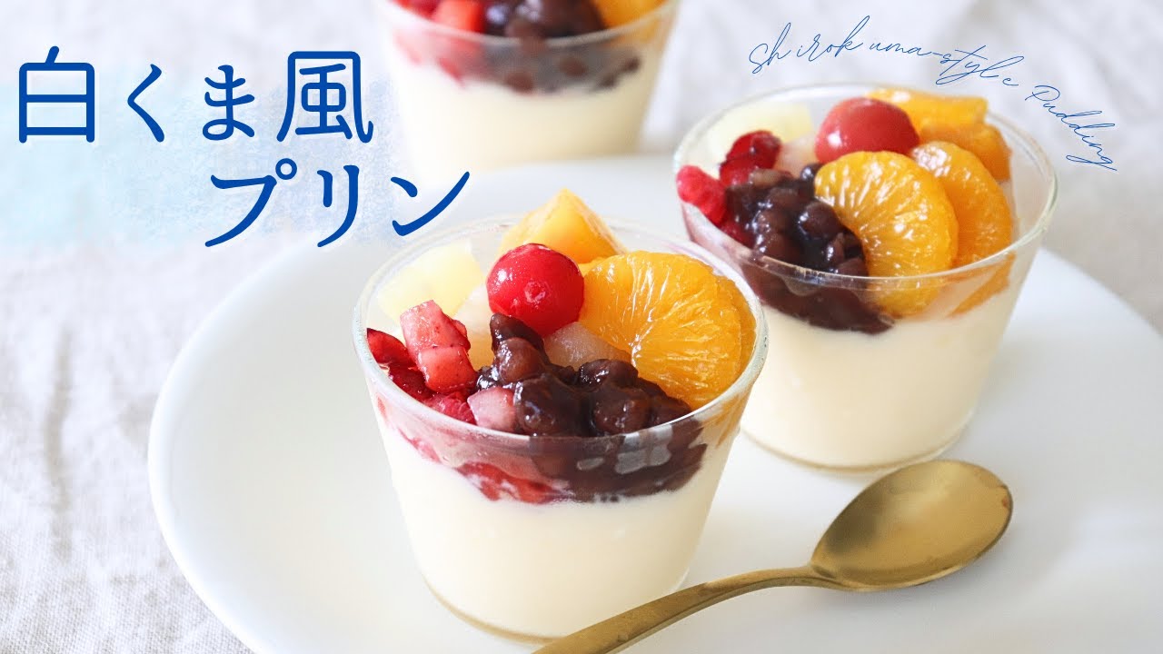 【焼かない！】白くま風プリン【Shirokuma-style pudding】/ パティシエが教えるお菓子作り