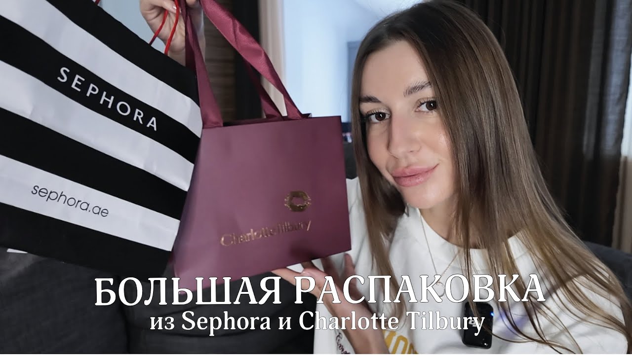 Большая распаковка из Sephora и Charlotte Tilbury | Dior, Fenty Beauty, Gisou, La Sultane de Saba