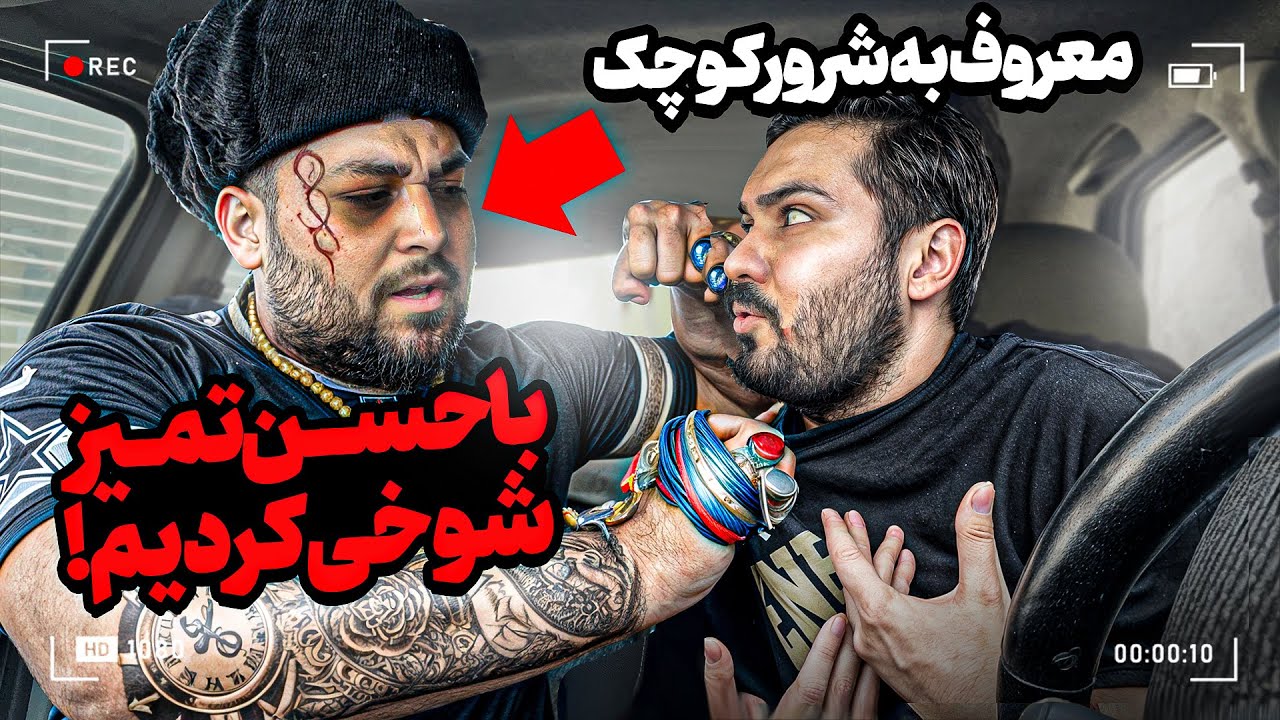 ❌این بار با حسن تمیز شوخی کردیم ❌معروف به شرور کوچک