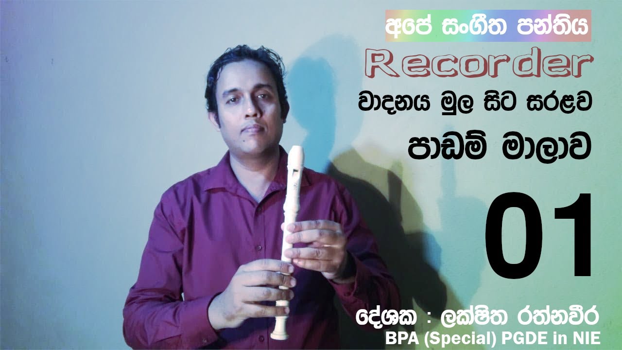 රෙකෝඩර් පහසුවෙන් ඉගනගනිමු