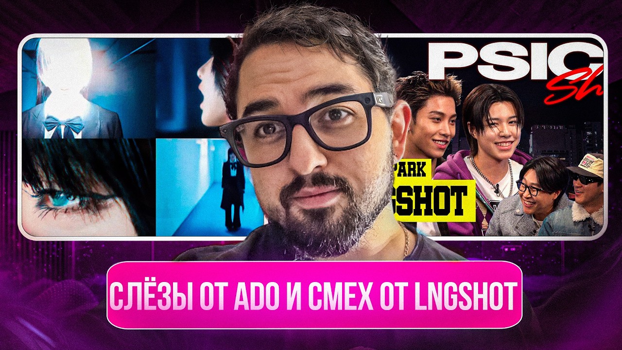 Ado - Vivarium | LNGSHOT НА ШОУ Psick Show | РЕАКЦИЯ YUPI