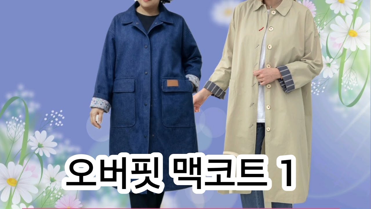 오버핏 맥코트1 - 깃과 주머니 준비