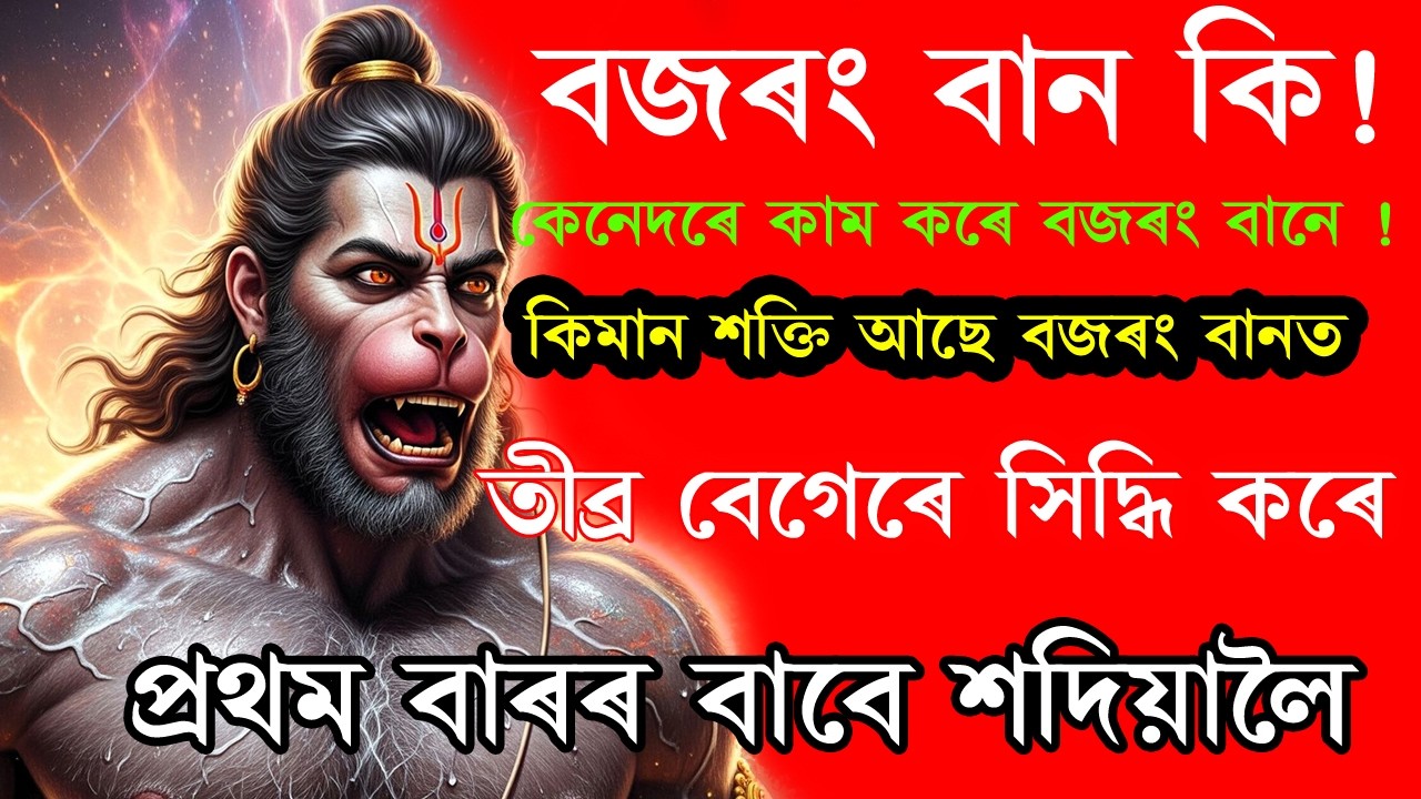 বজৰং বান কি ! সকলো বাধা তীব্ৰ গতিত দূৰ কৰে বজৰং বানে ! কিমান তীব্ৰ এই বান ! BAJRANGBAAN POWER
