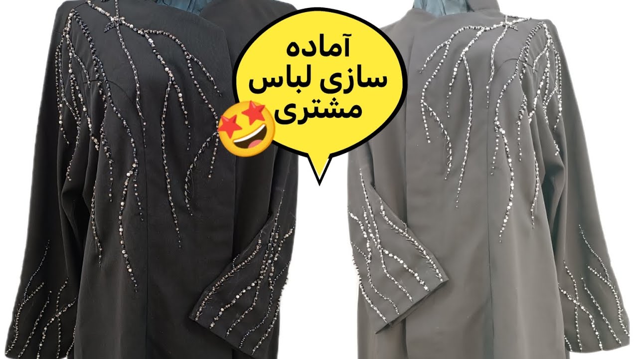 آماده سازی لباس مشتری 🤩 از طراحی تا پایان کار رو میتونید ببینید 👆#آموزش_جواهردوزی #مانتو #آموزش #کت😍