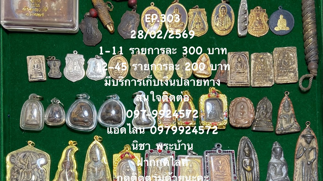 EP.303 องค์ละ 300,200 บาท 28 ก.พ. 69 สนใจโทร. 0979924572 #พระบ้านหลักร้อย #นิชาพระบ้าน 