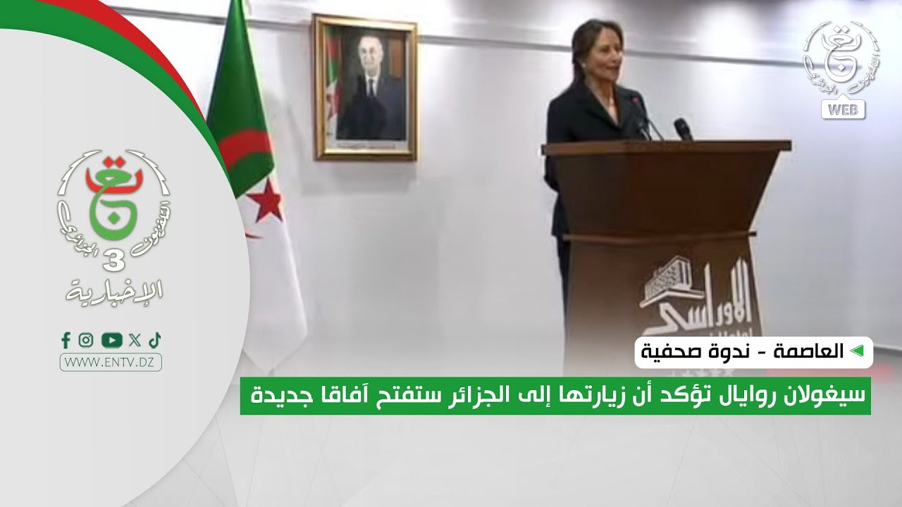 العاصمة - ندوة صحفية| سيغولان روايال تؤكد أن زيارتها إلى الجزائر ستفتح آفاقا جديدة