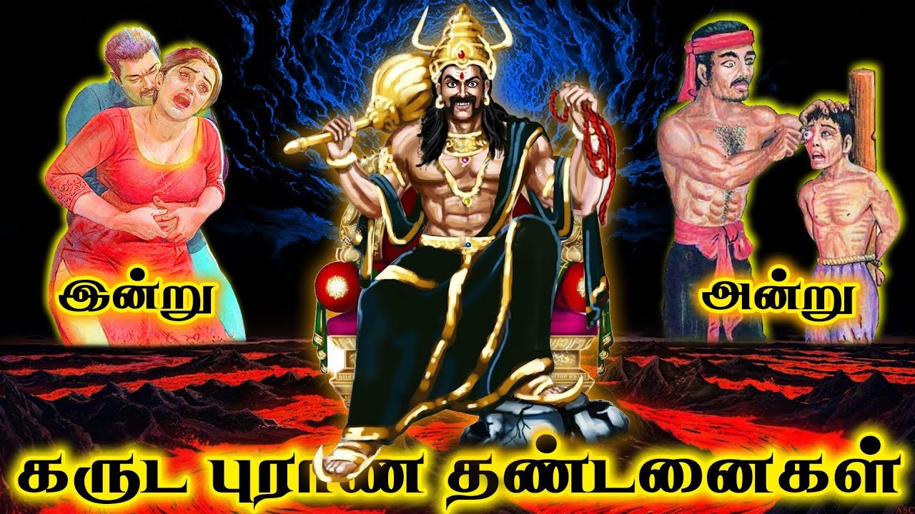 உண்மையில் நடக்கும் கருடபுராண தண்டனைகள் | நிஜ வாழ்வின் எமனின் நரகம் | Garudapuranam vs Real life | TF