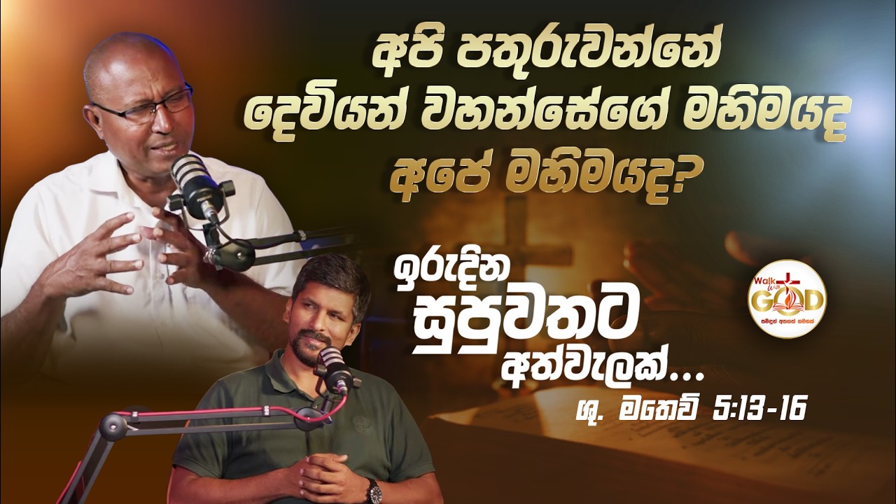 අපි පතුරුවන්නේ දෙවියන් වහන්සේගේ මහිමයද අපේ මහිමයද? -Prof. Anton Meemana #saltandlight #sundaygospel
